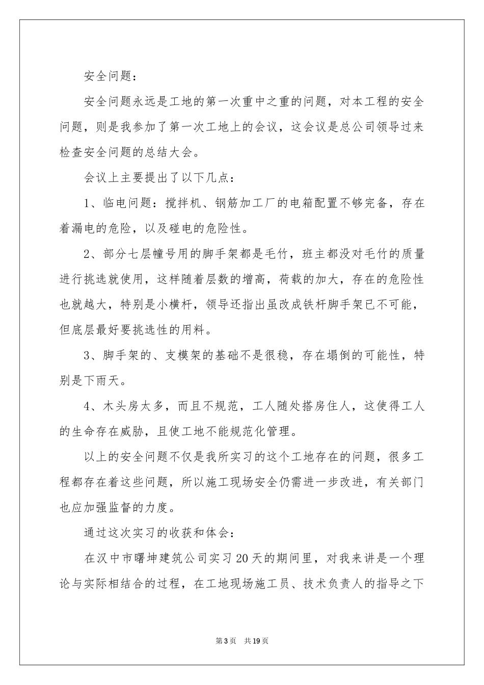 大学工地实习报告五篇_第3页