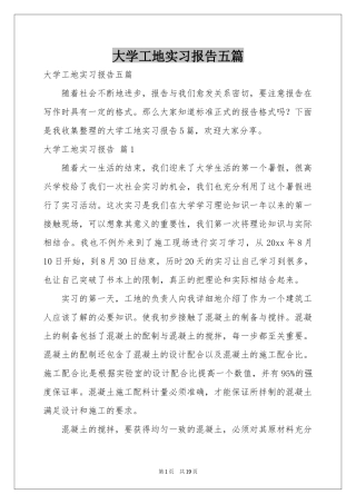大学工地实习报告五篇