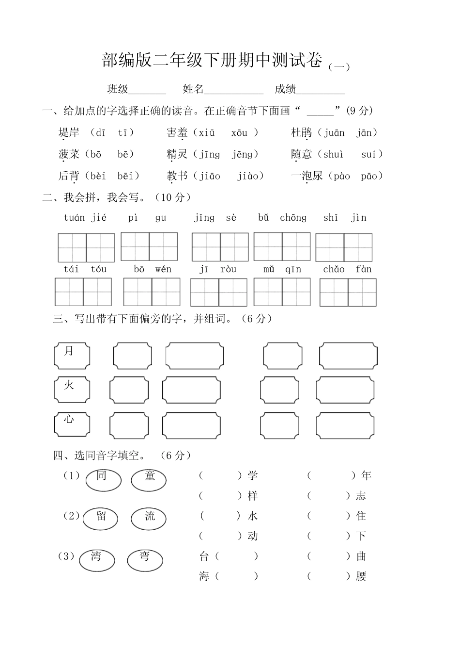 最新部编版语文二年级下册期中测试卷(五套)附答案 _第1页