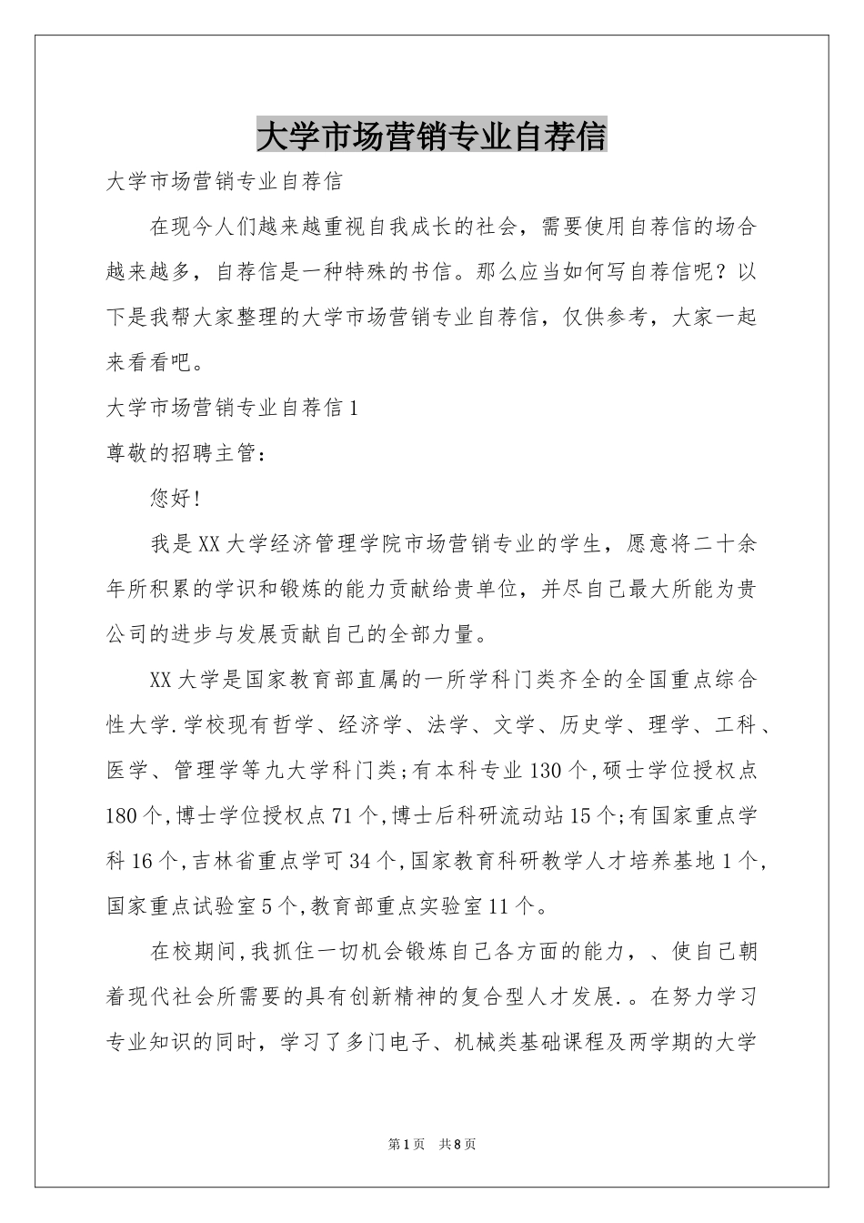 大学市场营销专业自荐信_第1页
