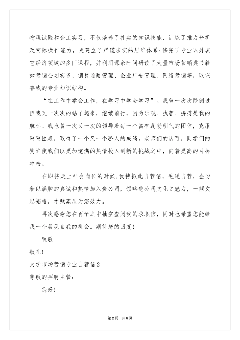 大学市场营销专业自荐信_第2页