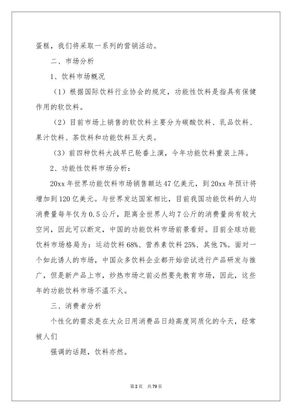 大学市场营销策划书_第2页