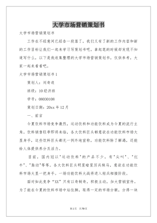 大学市场营销策划书