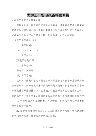 大学工厂实习报告锦集8篇