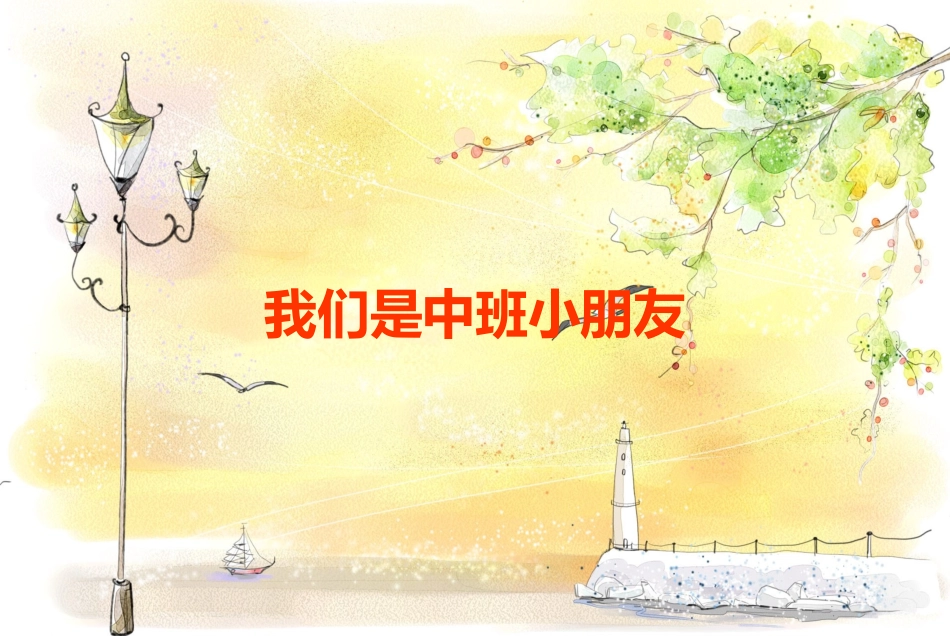 完整：我们是中班小朋友_第1页