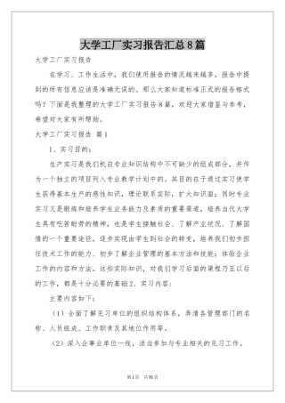大学工厂实习报告汇总8篇