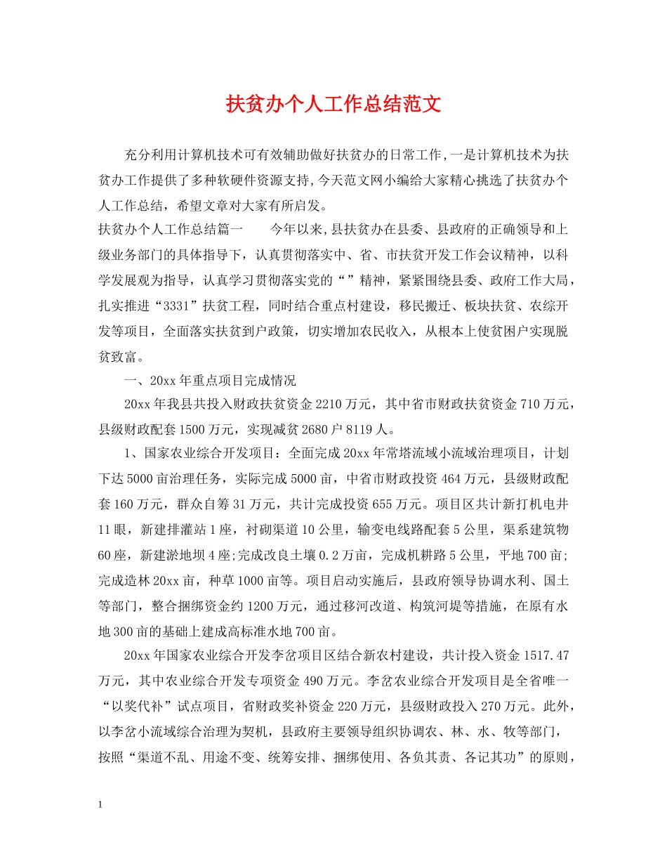 扶贫办个人工作总结范文 _第1页