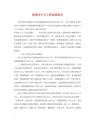 扶贫办个人工作总结范文 