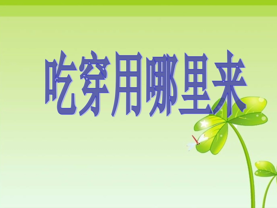 《吃穿用哪里来》课件1_第1页