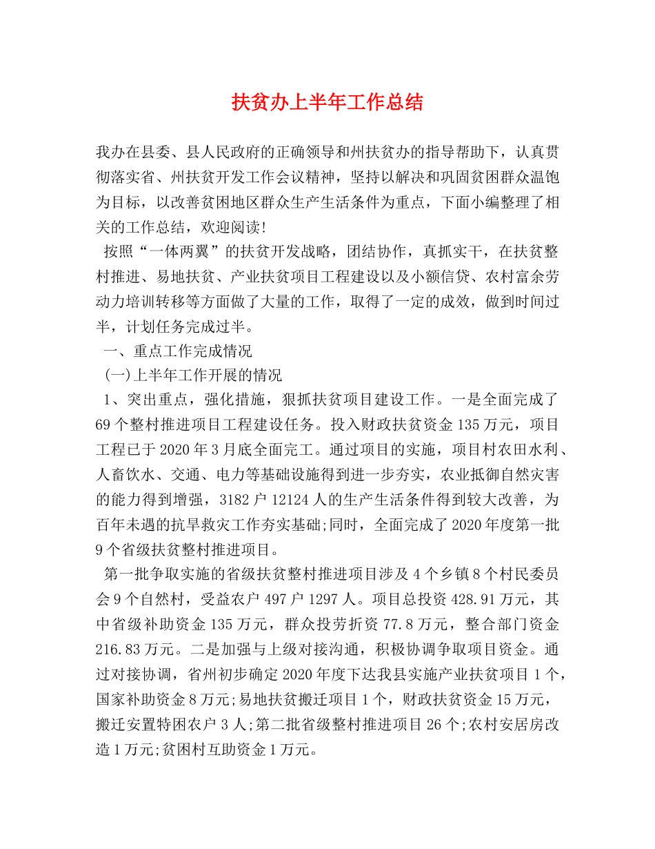 扶贫办上半年工作总结 _第1页