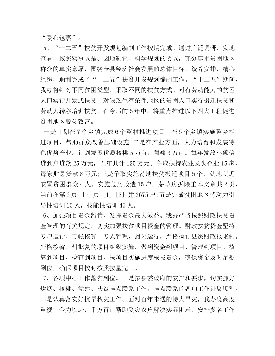 扶贫办上半年工作总结 _第3页