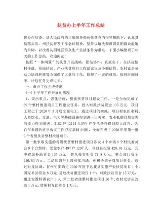 扶贫办上半年工作总结 