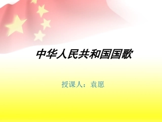 中华人民共和国国歌(课件)