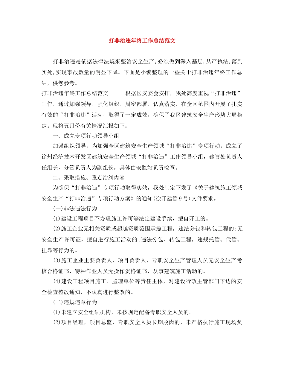 打非治违年终工作总结范文 _第1页