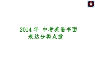 2014年中考英语书面表达分类点拨 (2)