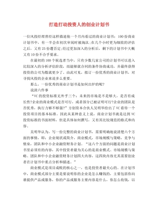 打造打动投资人的创业计划书 