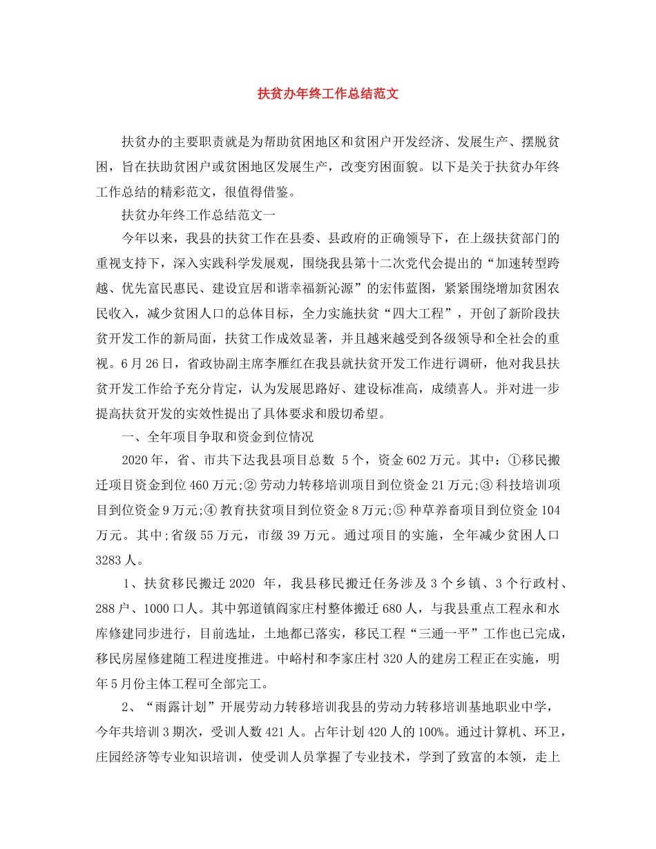 扶贫办年终工作总结范文 _第1页