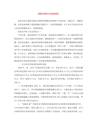 扶贫办年终工作总结范文 