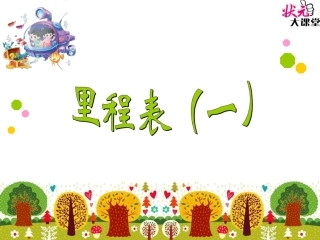 里程表（一）