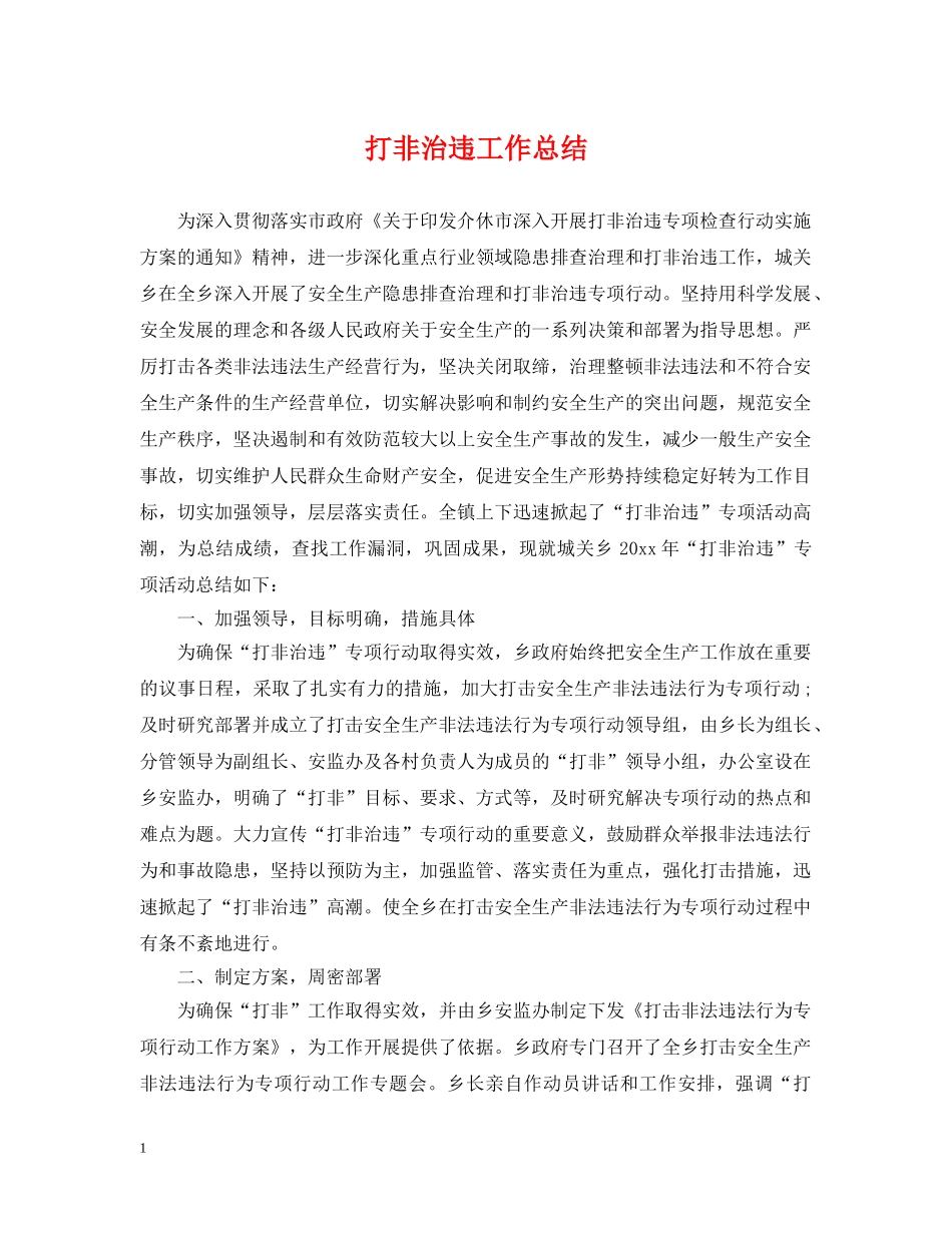 打非治违工作总结 _第1页