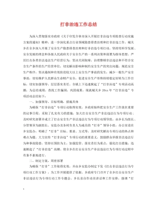 打非治违工作总结 