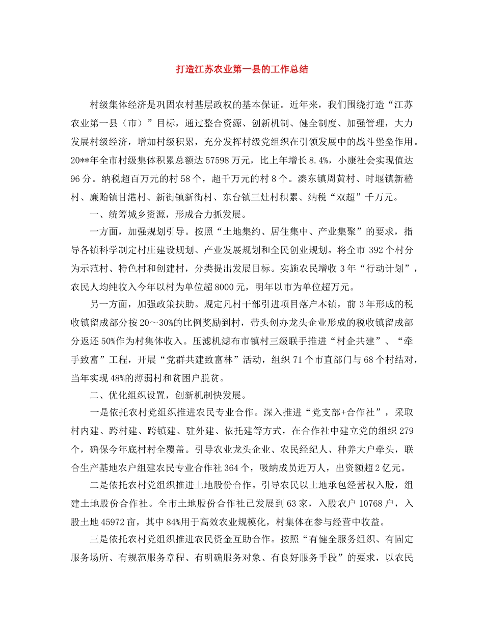打造江苏农业第一县的工作总结 _第1页