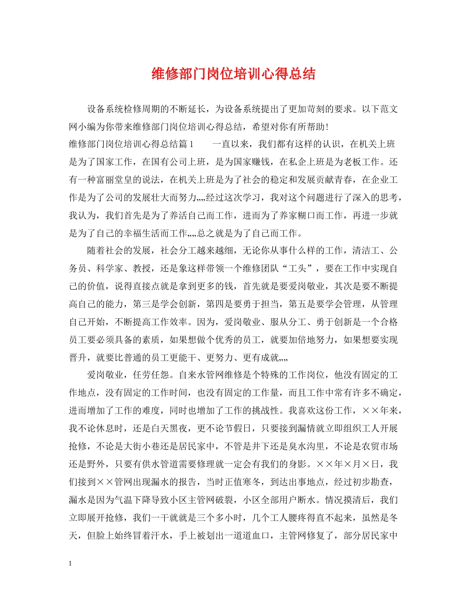 维修部门岗位培训心得总结_第1页