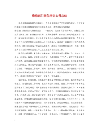 维修部门岗位培训心得总结