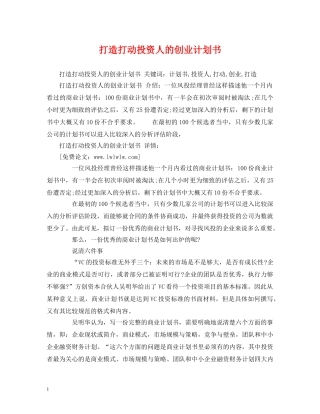 打造打动投资人的创业计划书 (2) 