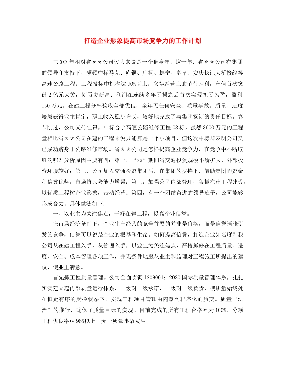 打造企业形象提高市场竞争力的工作计划 _第1页