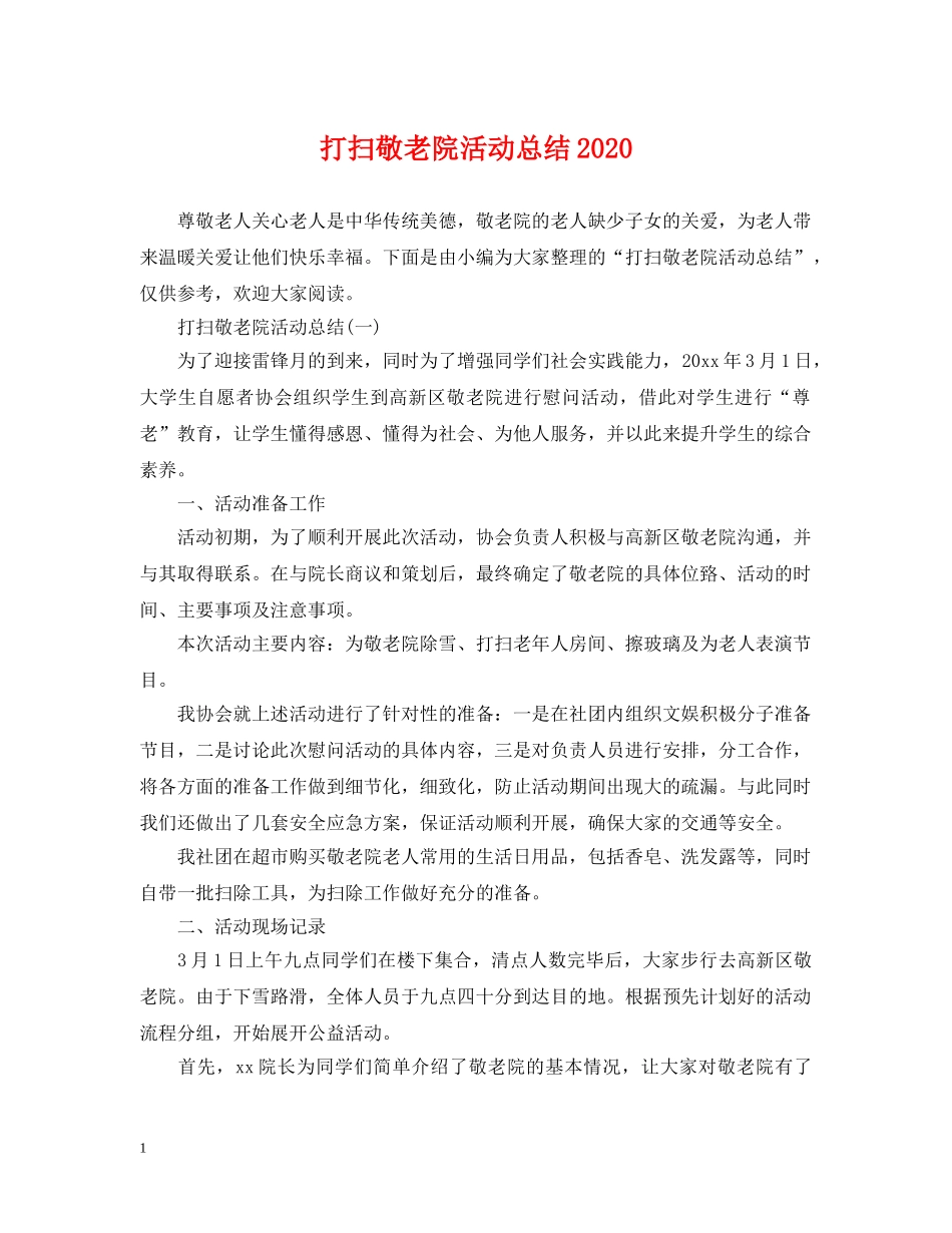 打扫敬老院活动总结2020 _第1页