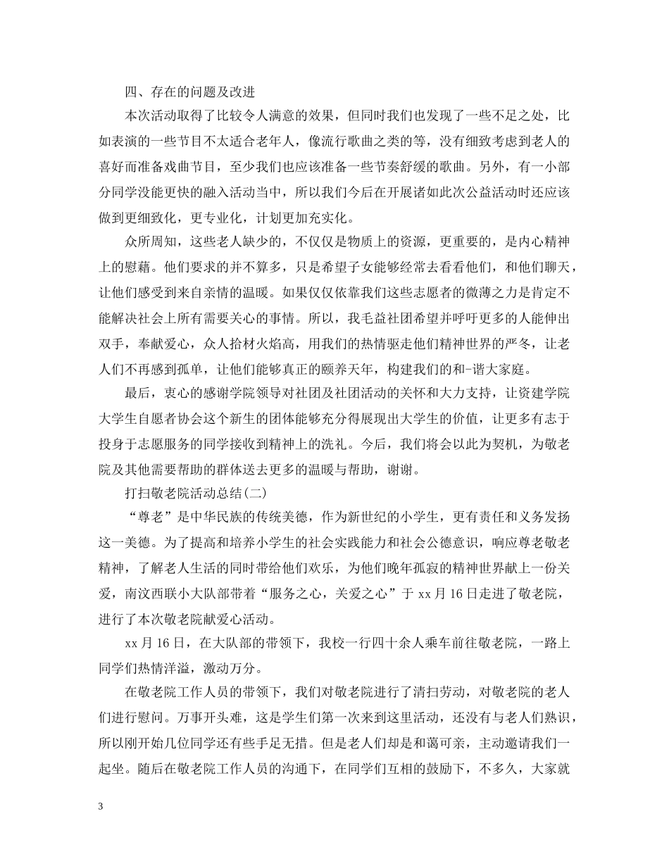 打扫敬老院活动总结2020 _第3页