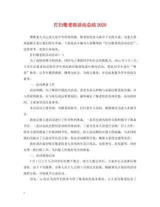 打扫敬老院活动总结2020 