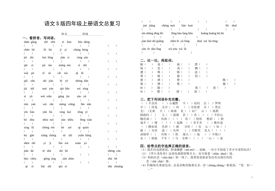 语文S版小学语文四年级上册期末总复习题(完整版) (2)_第1页