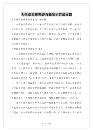 大学就业推荐表自我鉴定汇编6篇