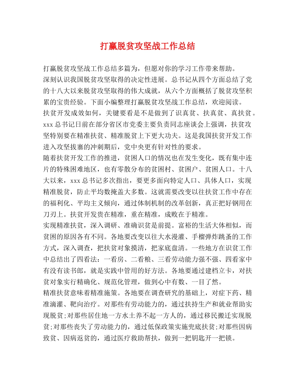打赢脱贫攻坚战工作总结 _第1页