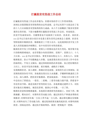 打赢脱贫攻坚战工作总结 
