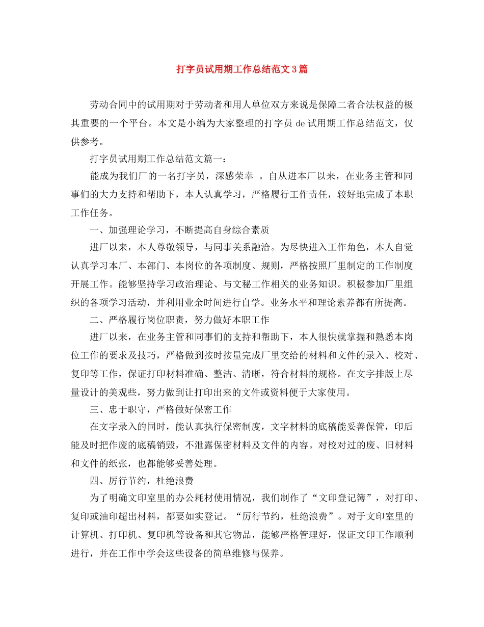 打字员试用期工作总结范文3篇 _第1页