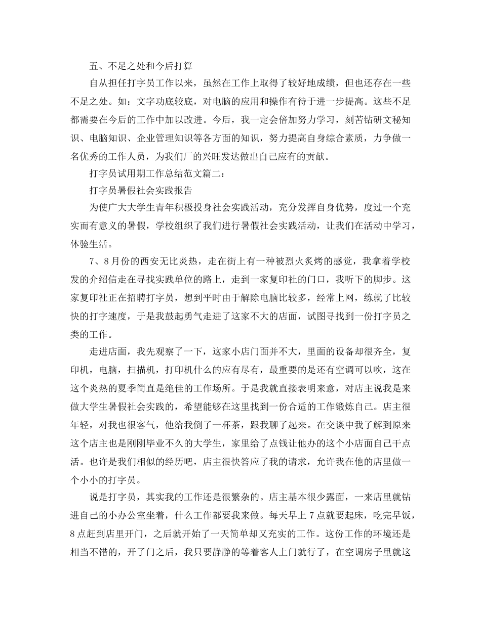打字员试用期工作总结范文3篇 _第2页