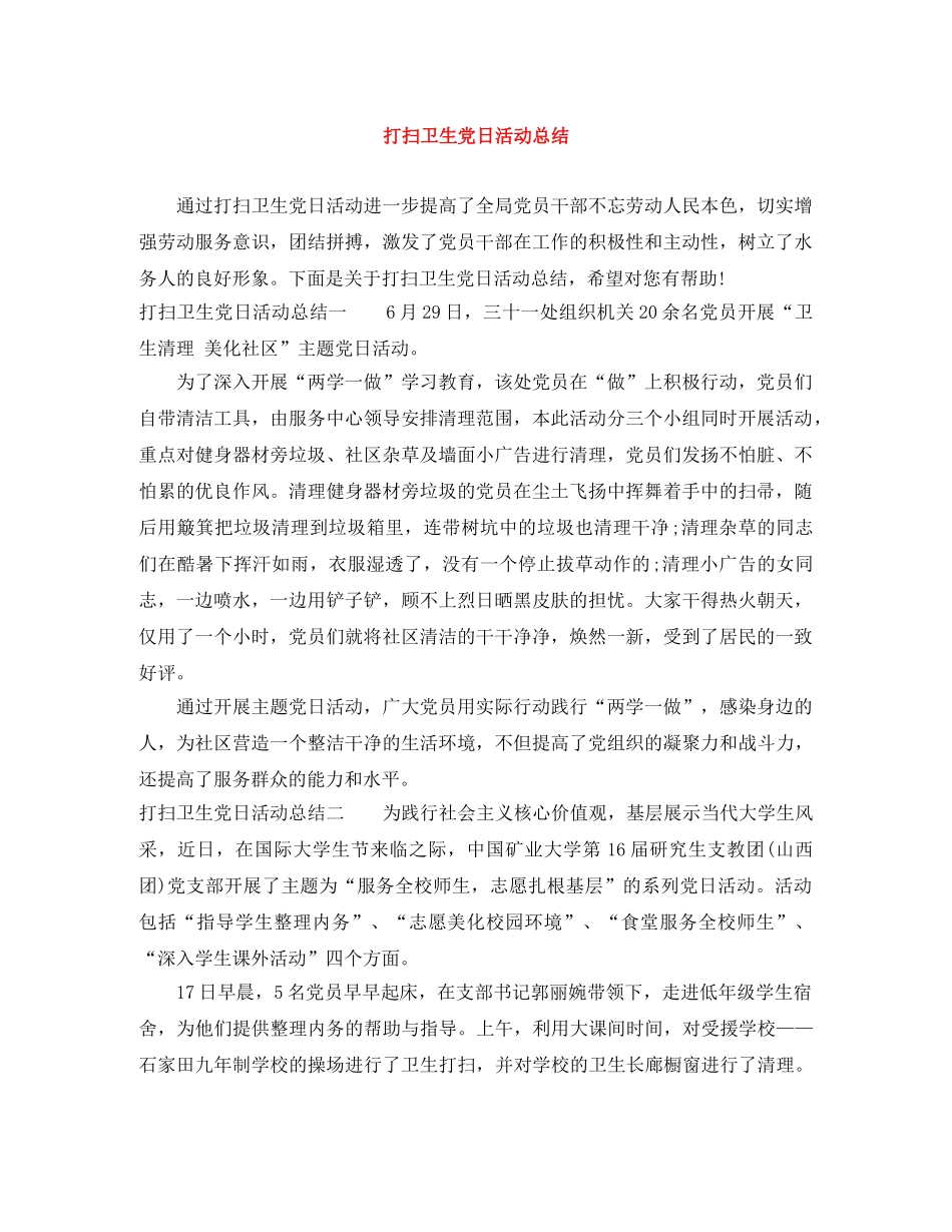 打扫卫生党日活动总结 _第1页