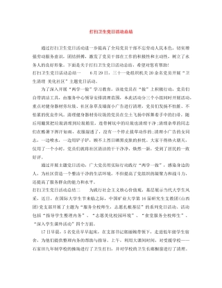 打扫卫生党日活动总结 