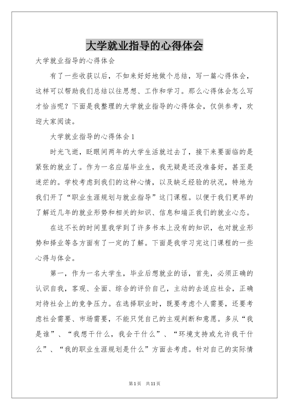 大学就业指导的体会心得_第1页