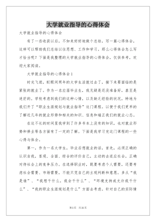 大学就业指导的体会心得