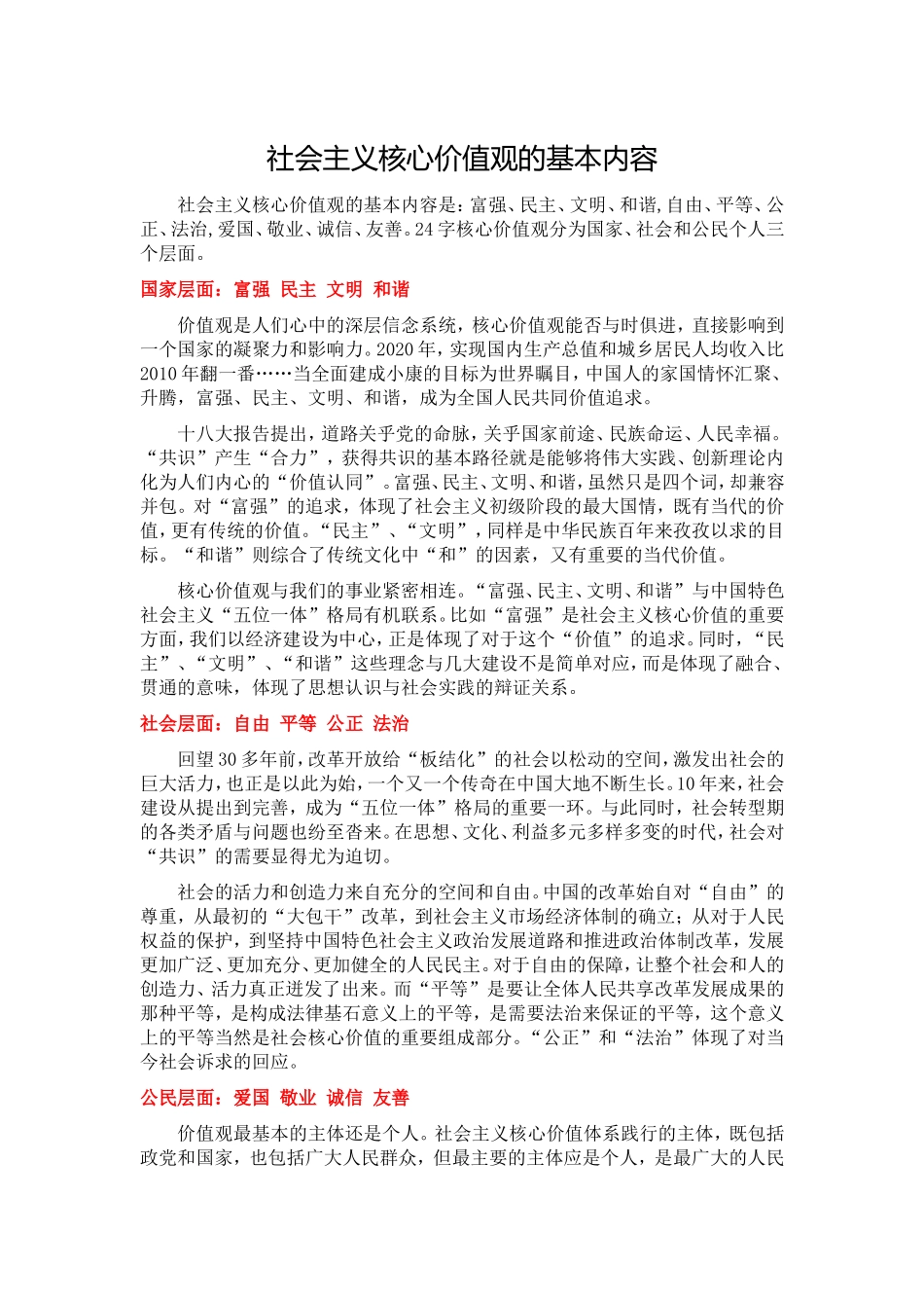 社会主义核心价值观的基本内容_第1页