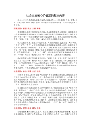 社会主义核心价值观的基本内容