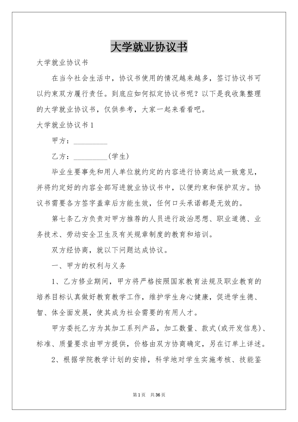 大学就业协议书_第1页