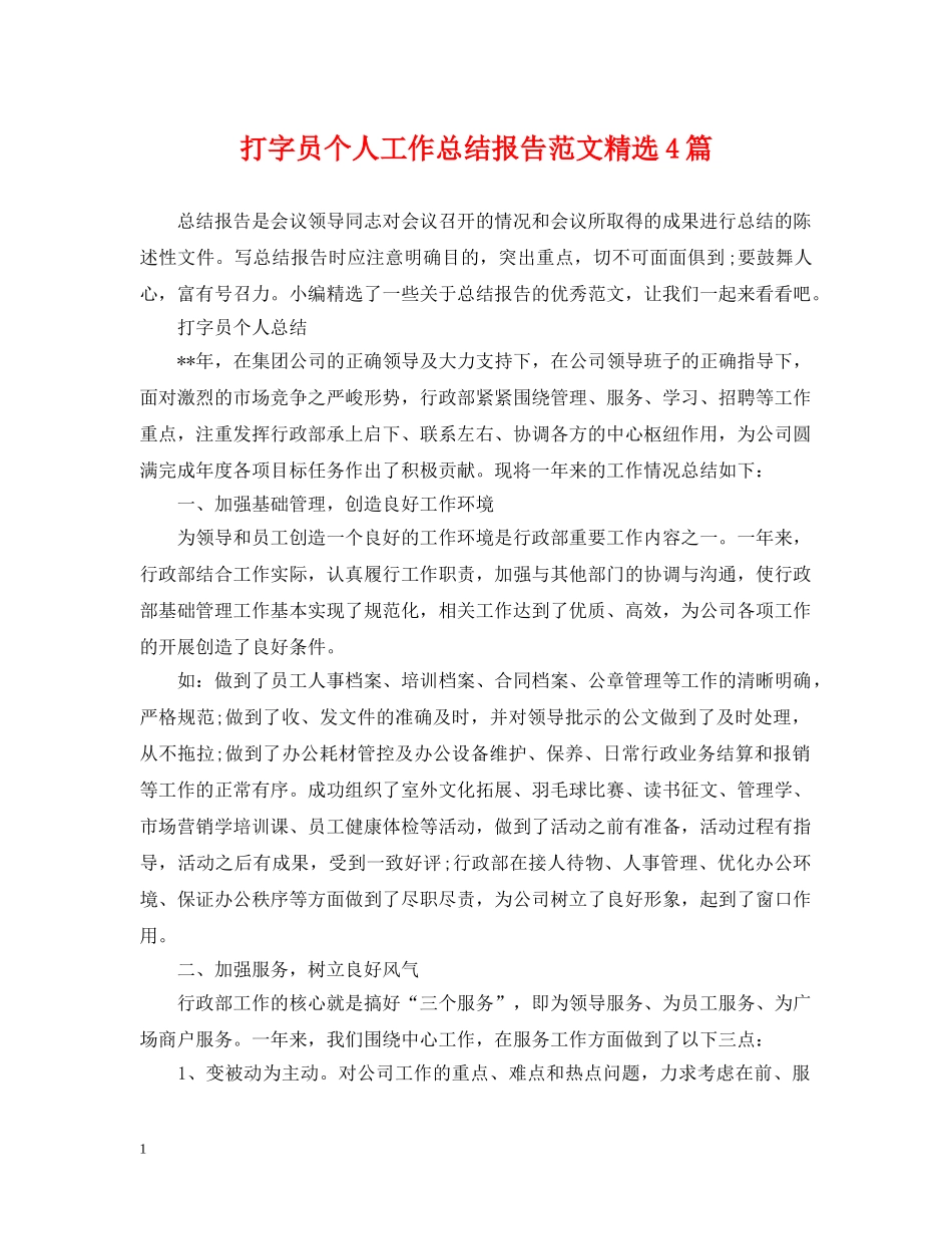 打字员个人工作总结报告范文精选4篇 _第1页
