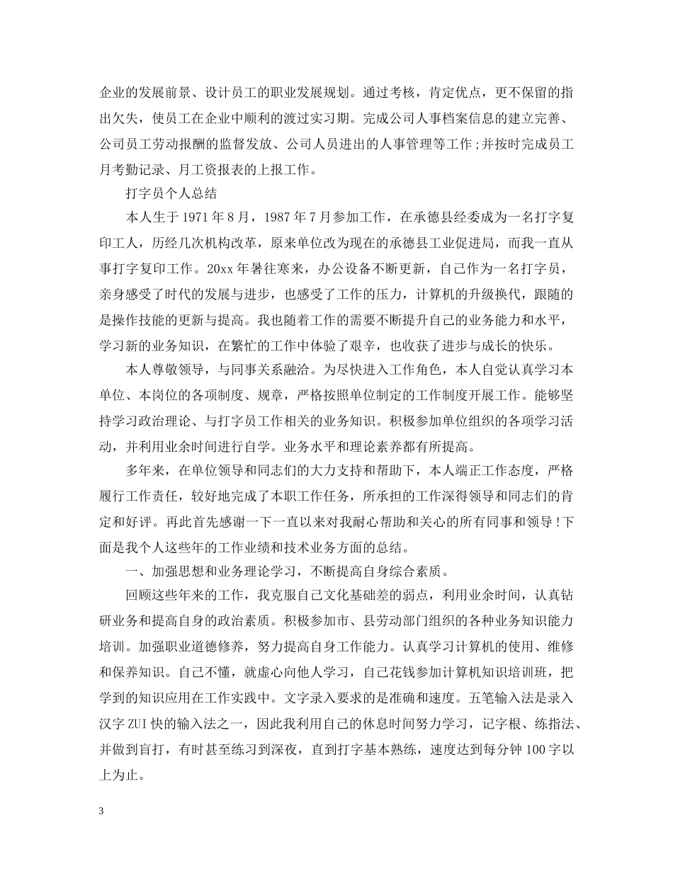 打字员个人工作总结报告范文精选4篇 _第3页