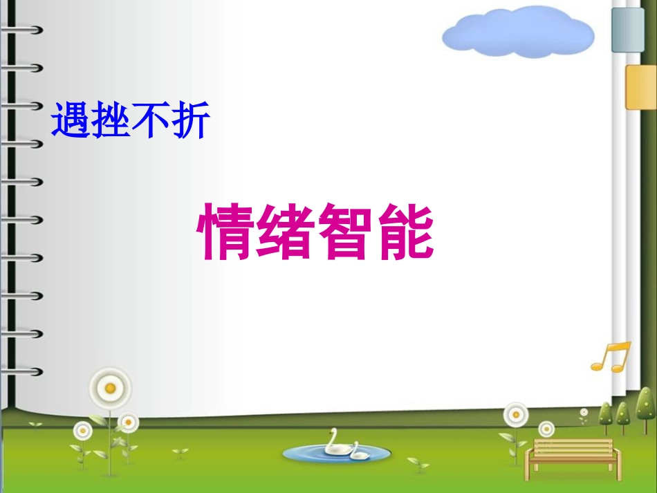 梦想情绪智能_第1页