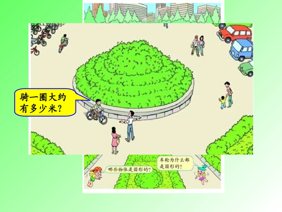 圆的周长 (2)_第3页